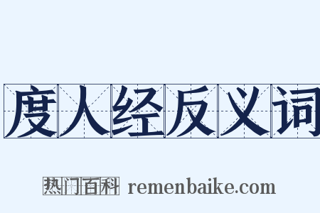 度人经反义词是什么意思的图片